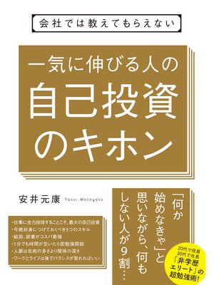 cover image of 会社では教えてもらえない　一気に伸びる人の自己投資のキホン